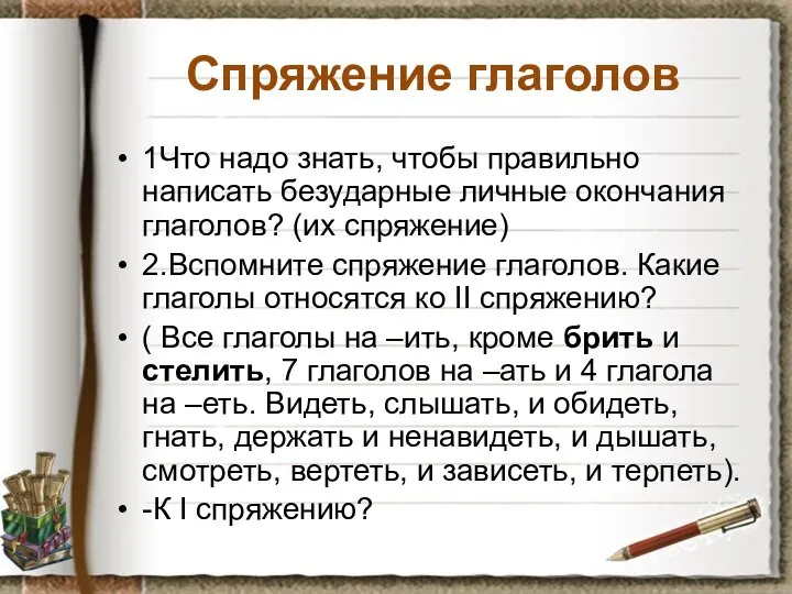 Спряжение глаголов 1Что надо знать, чтобы правильно написать безударные личные окончания