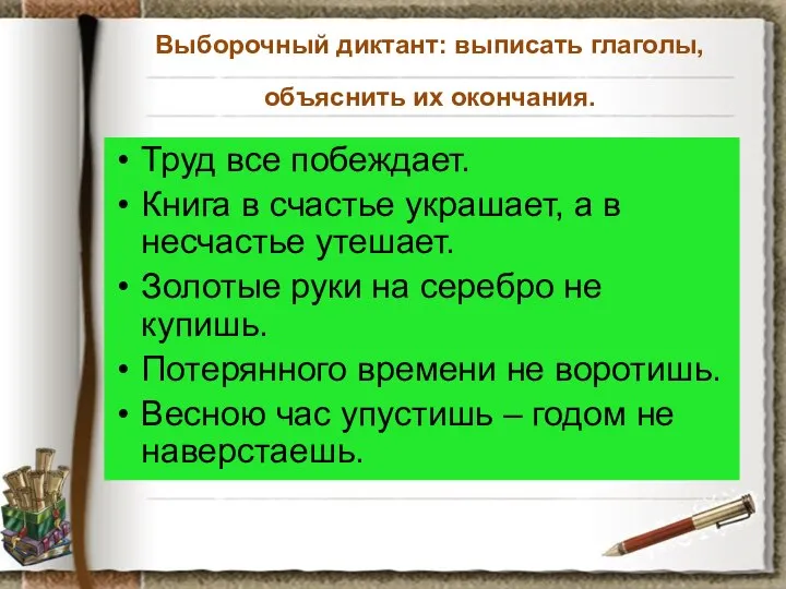 Выборочный диктант: выписать глаголы, объяснить их окончания. Труд все побеждает. Книга