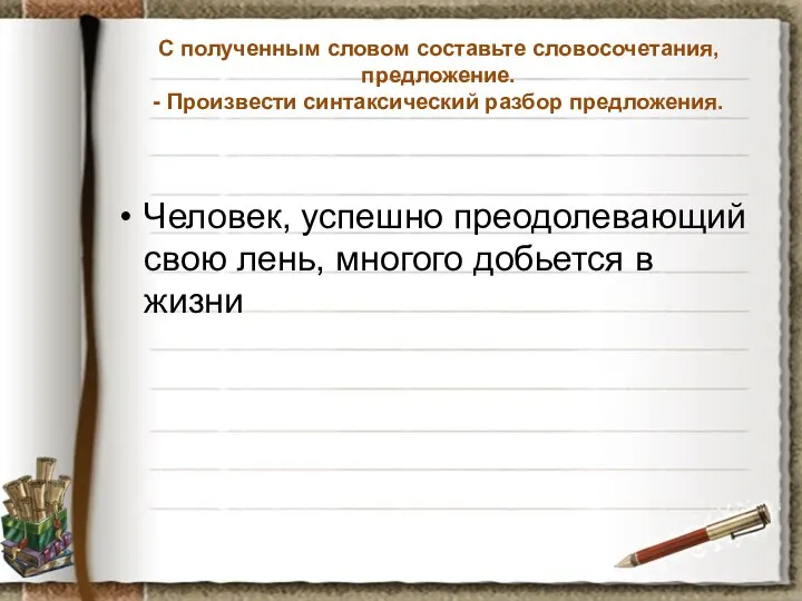 С полученным словом составьте словосочетания, предложение. - Произвести синтаксический разбор предложения.