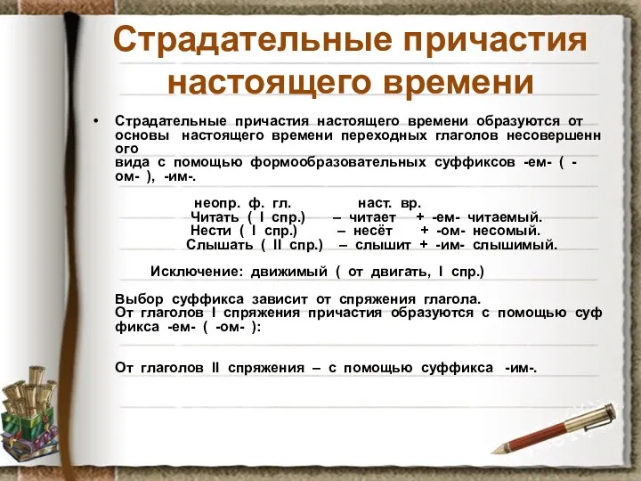 Страдательные причастия настоящего времени Страдательные причастия настоящего времени образуются от основы