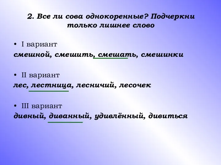 2. Все ли сова однокоренные? Подчеркни только лишнее слово I вариант