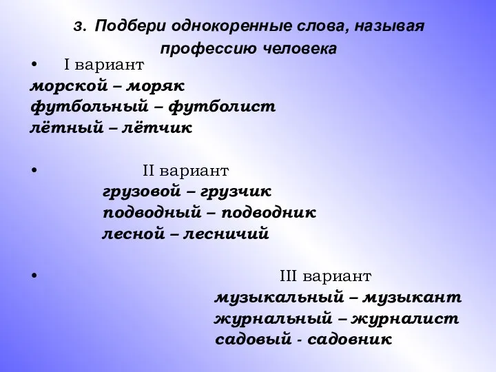 3. Подбери однокоренные слова, называя профессию человека I вариант морской –