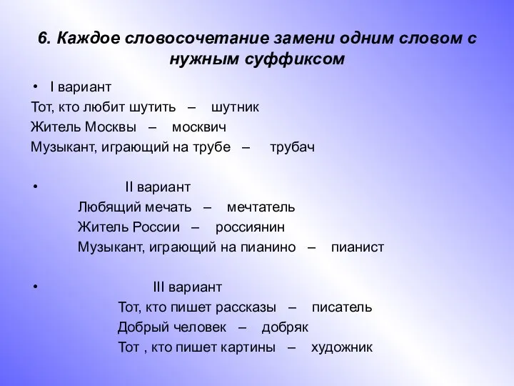 6. Каждое словосочетание замени одним словом с нужным суффиксом I вариант