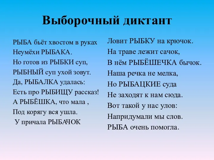 Выборочный диктант РЫБА бьёт хвостом в руках Неумёхи РЫБАКА. Но готов