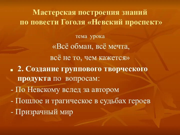 Мастерская построения знаний по повести Гоголя «Невский проспект» тема урока «Всё