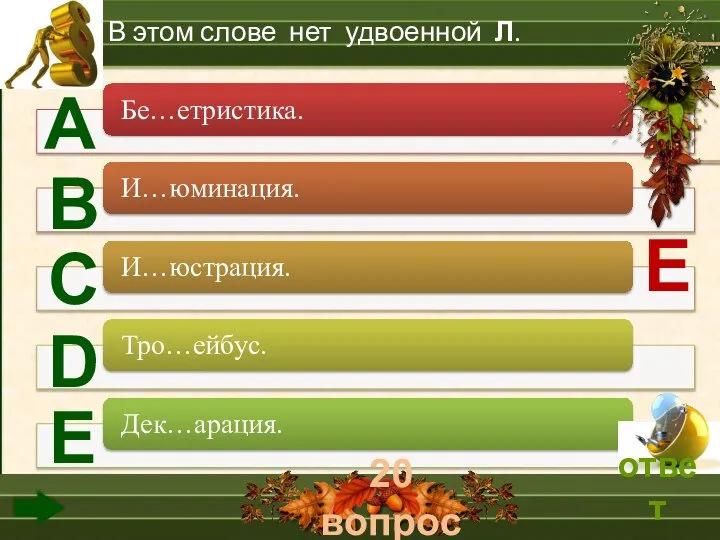 20 вопрос А В С D Е В этом слове нет удвоенной Л. Е