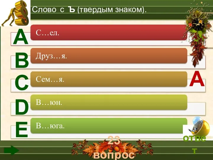 23 вопрос А В С D Е Слово с Ъ (твердым знаком). А