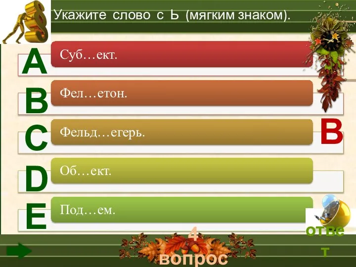 4 вопрос А В С D Е Укажите слово с Ь (мягким знаком). В