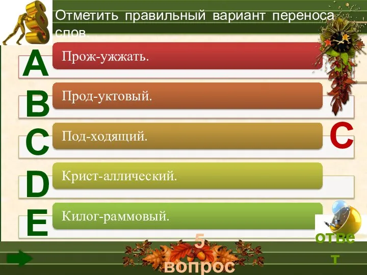 5 вопрос А В С D Е Отметить правильный вариант переноса слов. С