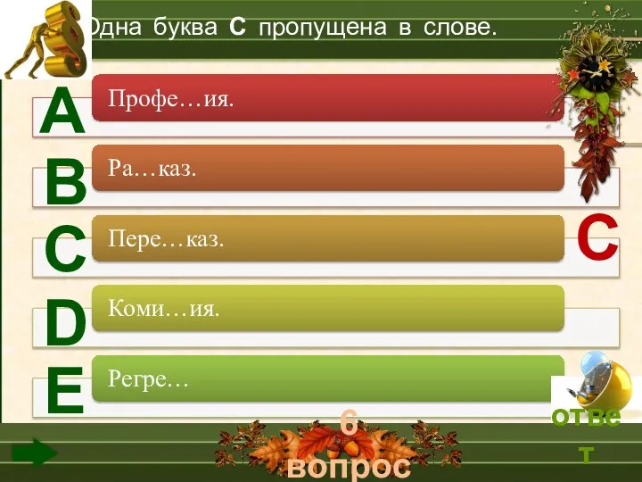 6 вопрос А В С D Е Одна буква С пропущена в слове. С