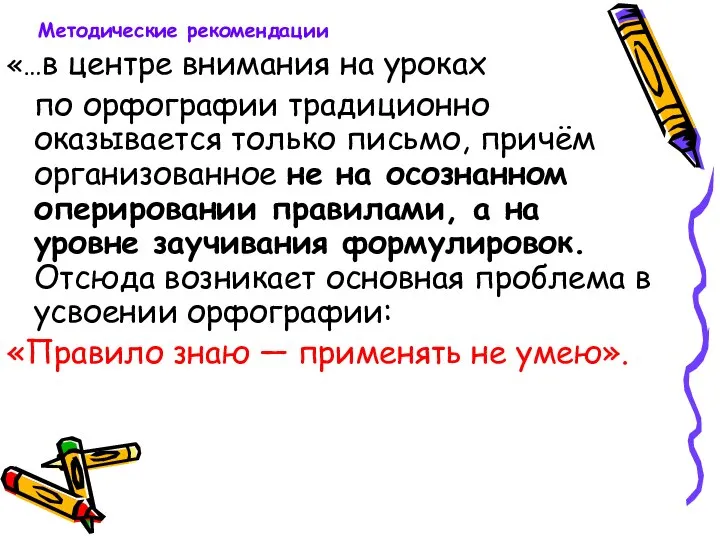 «…в центре внимания на уроках по орфографии традиционно оказывается только письмо,