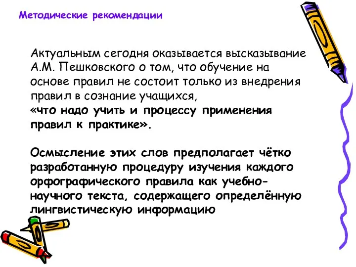 Актуальным сегодня оказывается высказывание А.М. Пешковского о том, что обучение на