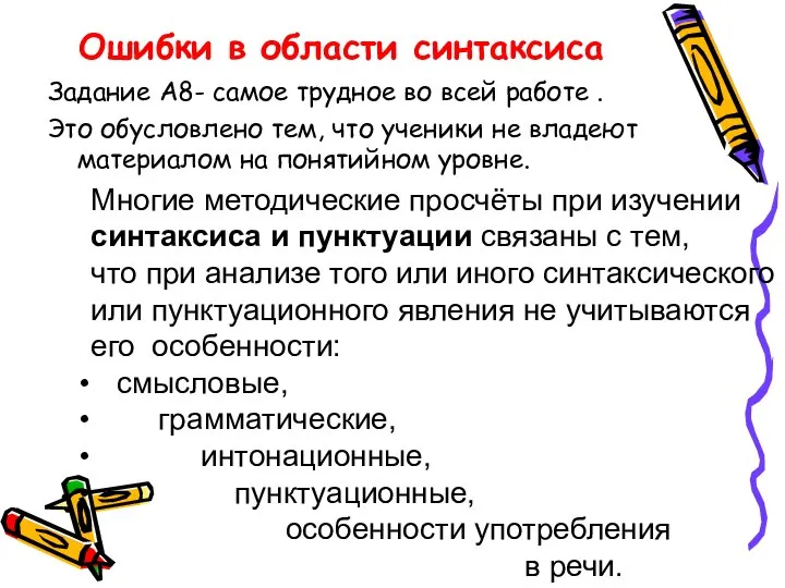 Ошибки в области синтаксиса Задание А8- самое трудное во всей работе