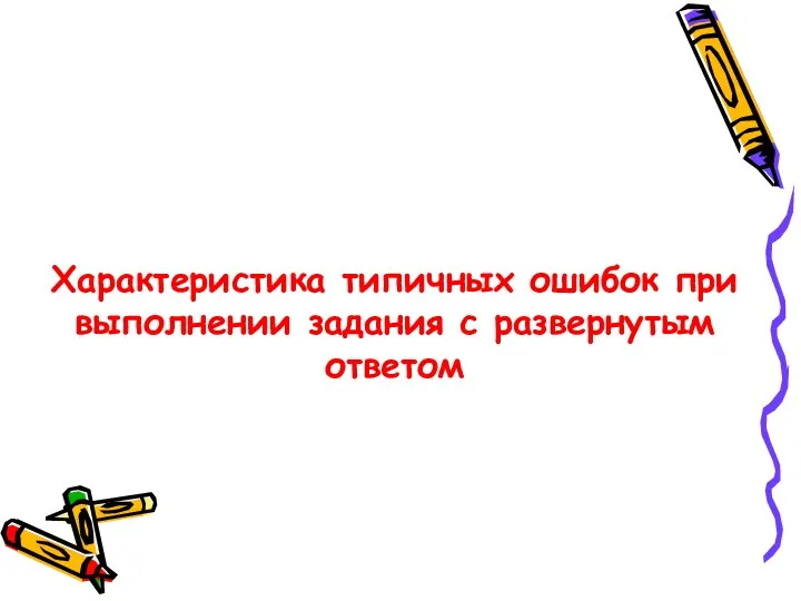 Характеристика типичных ошибок при выполнении задания с развернутым ответом