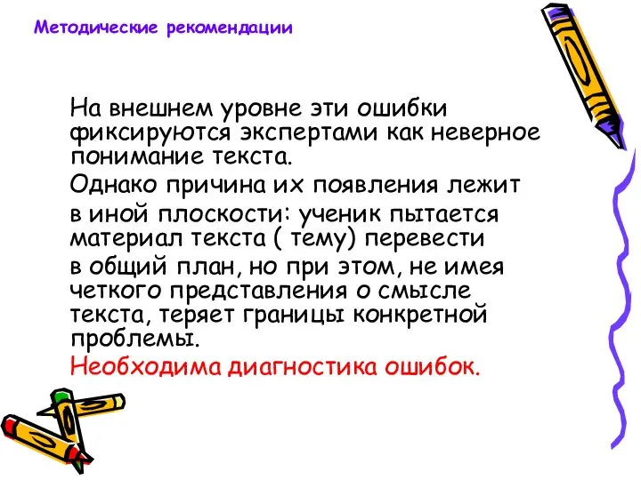 На внешнем уровне эти ошибки фиксируются экспертами как неверное понимание текста.