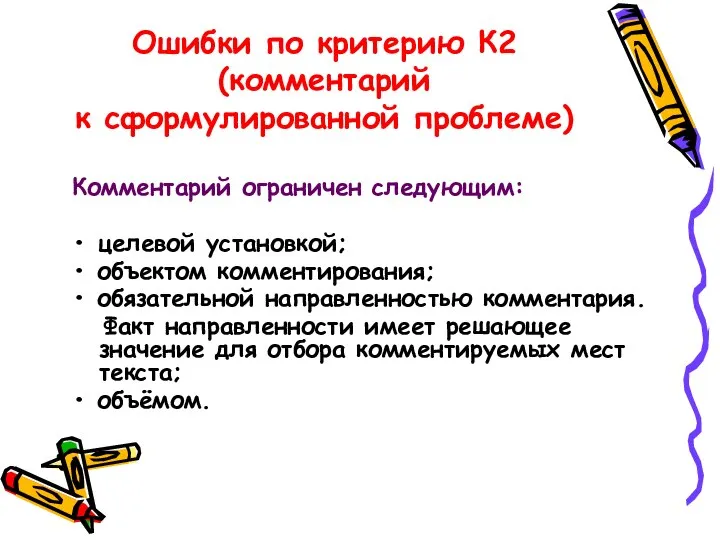 Ошибки по критерию К2 (комментарий к сформулированной проблеме) Комментарий ограничен следующим: