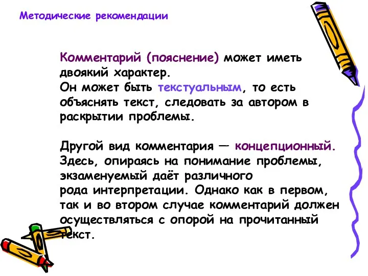 Комментарий (пояснение) может иметь двоякий характер. Он может быть текстуальным, то