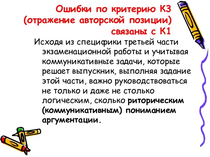 Ошибки по критерию К3 (отражение авторской позиции) связаны с К1 Исходя