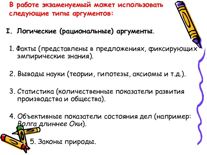 В работе экзаменуемый может использовать следующие типы аргументов: Логические (рациональные) аргументы.