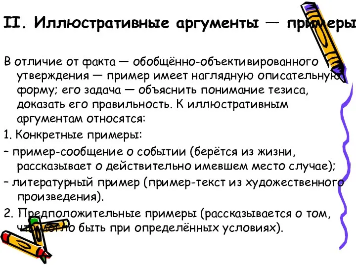 В отличие от факта — обобщённо-объективированного утверждения — пример имеет наглядную