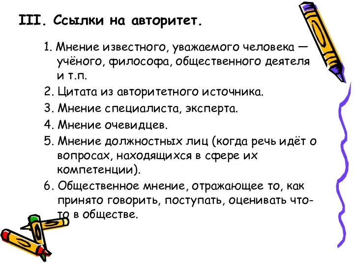 1. Мнение известного, уважаемого человека — учёного, философа, общественного деятеля и