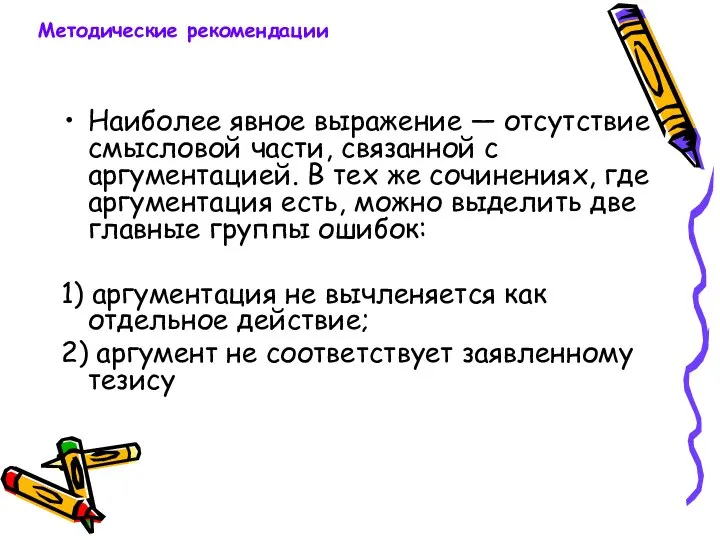 Наиболее явное выражение — отсутствие смысловой части, связанной с аргументацией. В