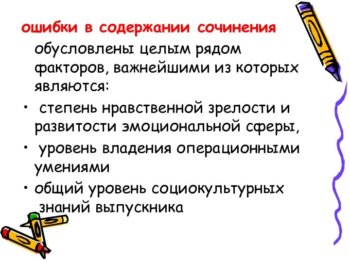 ошибки в содержании сочинения обусловлены целым рядом факторов, важнейшими из которых