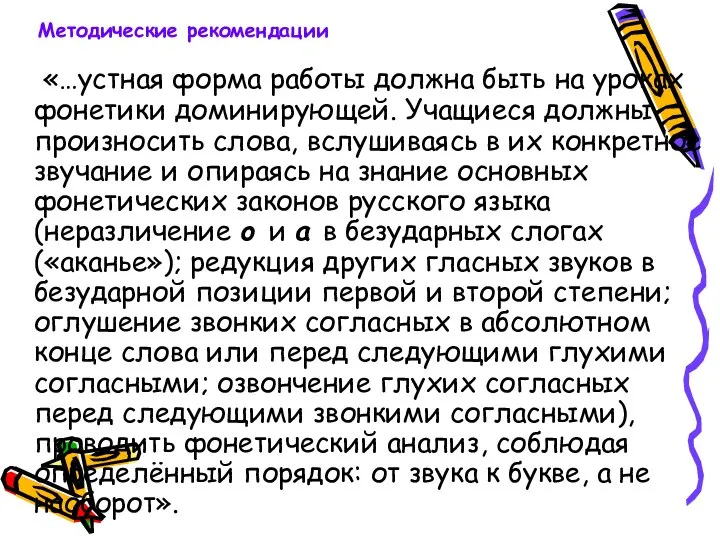 «…устная форма работы должна быть на уроках фонетики доминирующей. Учащиеся должны