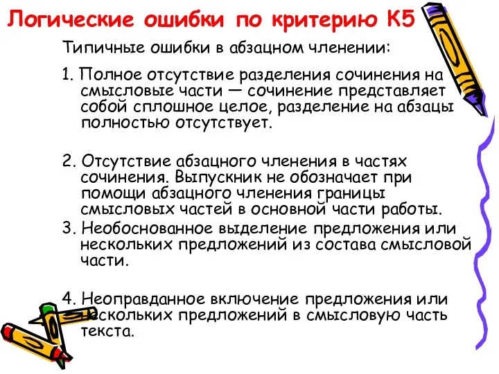 Логические ошибки по критерию К5 Типичные ошибки в абзацном членении: 1.