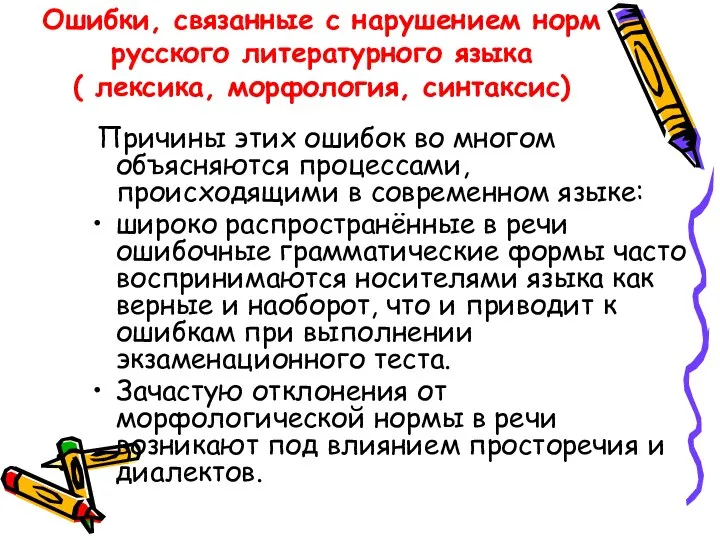 Ошибки, связанные с нарушением норм русского литературного языка ( лексика, морфология,