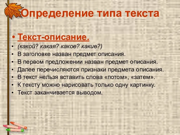 Определение типа текста Текст-описание. (какой? какая? какое? какие?) В заголовке назван