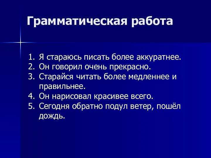 Грамматическая работа Я стараюсь писать более аккуратнее. Он говорил очень прекрасно.