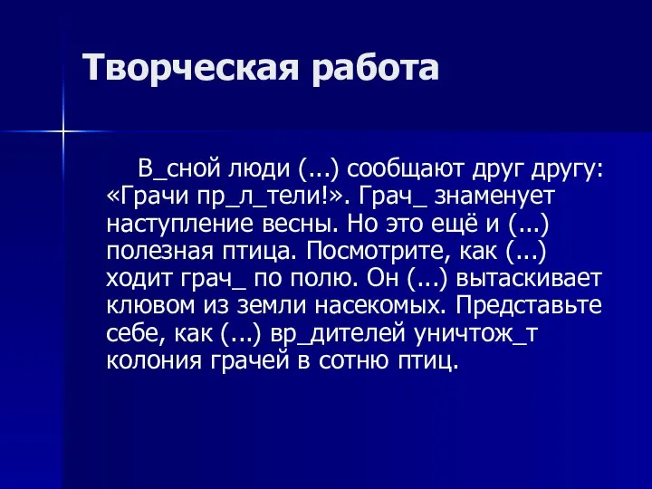 Творческая работа В_сной люди (...) сообщают друг другу: «Грачи пр_л_тели!». Грач_