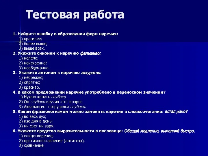 Тестовая работа 1. Найдите ошибку в образовании форм наречия: 1) красивее;