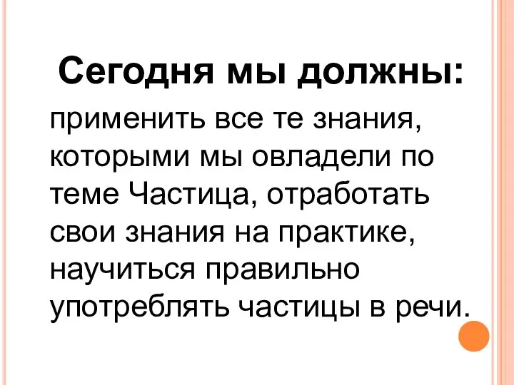 Сегодня мы должны: применить все те знания, которыми мы овладели по