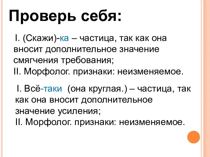 Проверь себя: I. (Скажи)-ка – частица, так как она вносит дополнительное