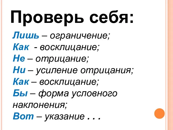 Проверь себя: Лишь – ограничение; Как - восклицание; Не – отрицание;