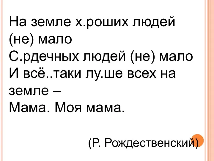 На земле х.роших людей (не) мало С.рдечных людей (не) мало И