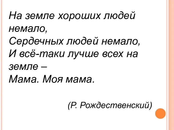 На земле хороших людей немало, Сердечных людей немало, И всё-таки лучше