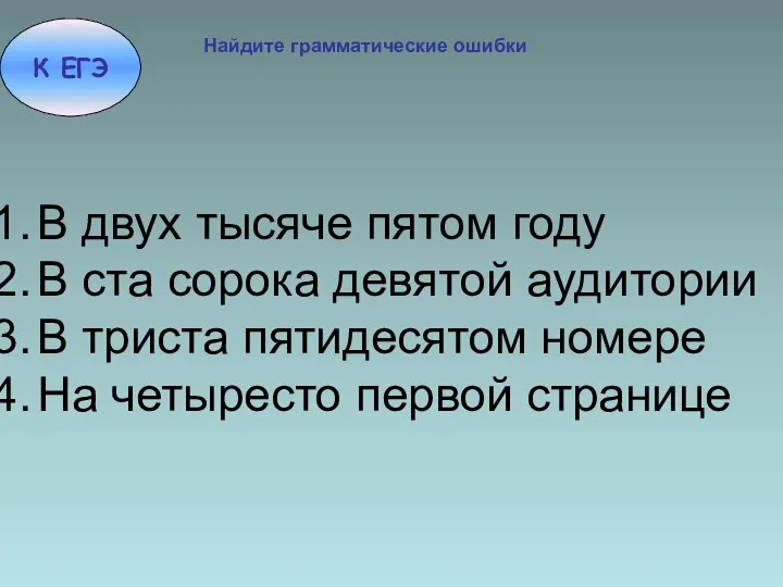 В двух тысяче пятом году В ста сорока девятой аудитории В