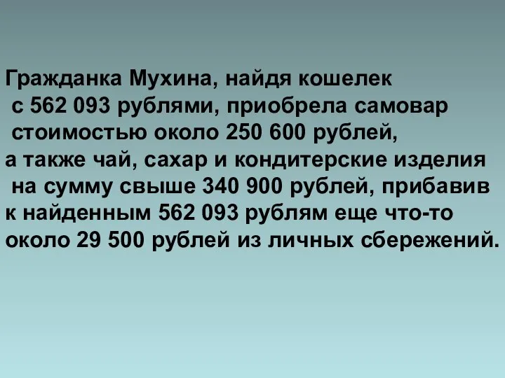 Гражданка Мухина, найдя кошелек с 562 093 рублями, приобрела самовар стоимостью