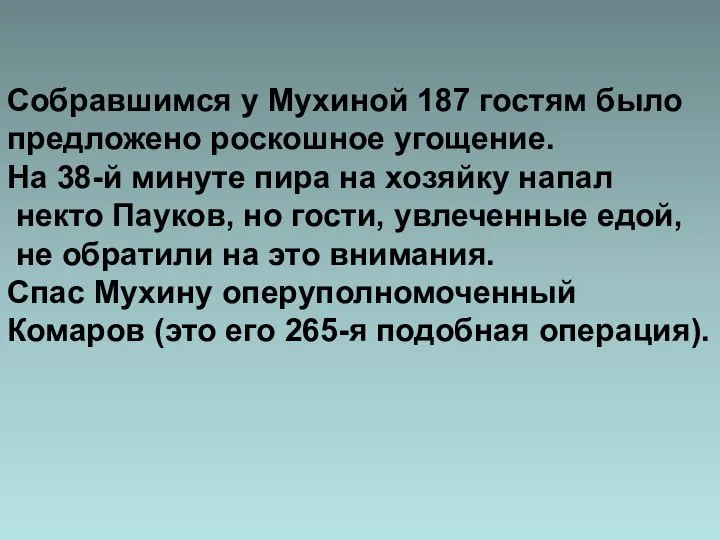 Собравшимся у Мухиной 187 гостям было предложено роскошное угощение. На 38-й