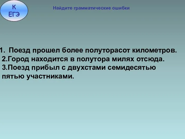 Поезд прошел более полуторасот километров. 2.Город находится в полутора милях отсюда.