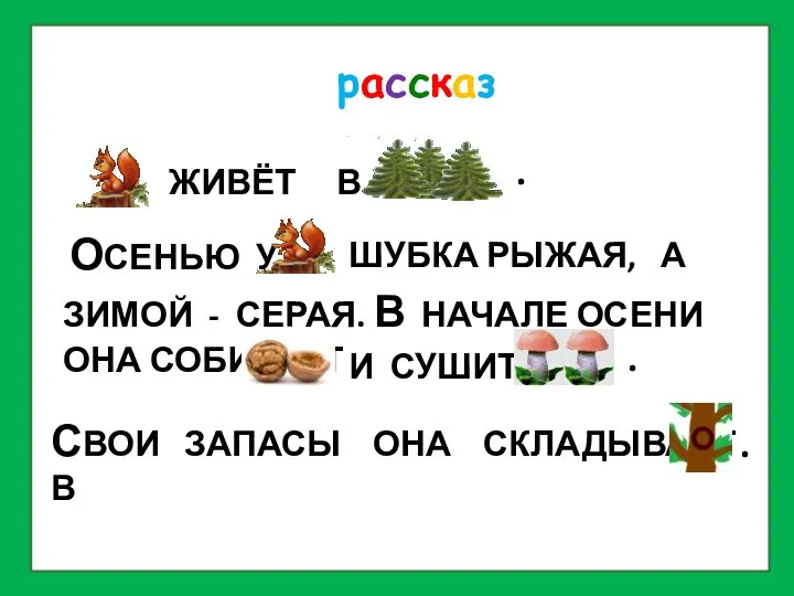 О рассказ ЖИВЁТ В . ОСЕНЬЮ У ШУБКА РЫЖАЯ, А ЗИМОЙ