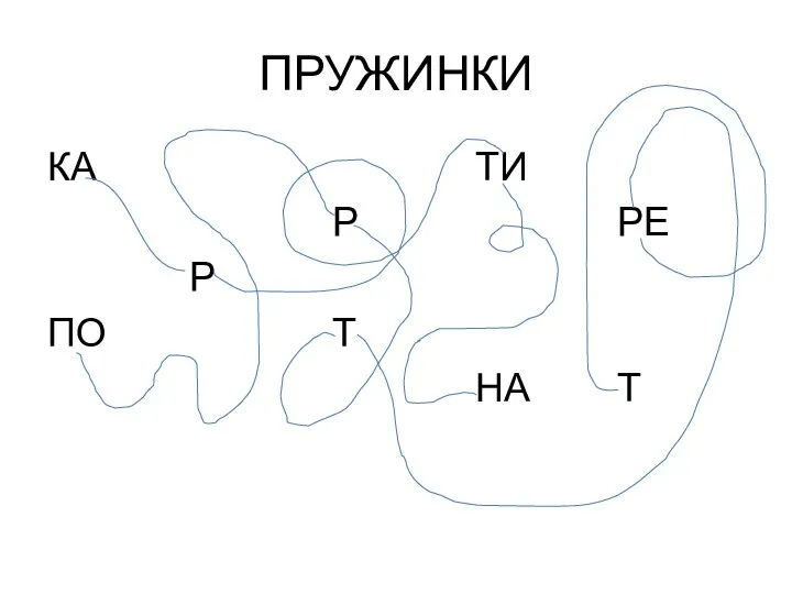 ПРУЖИНКИ