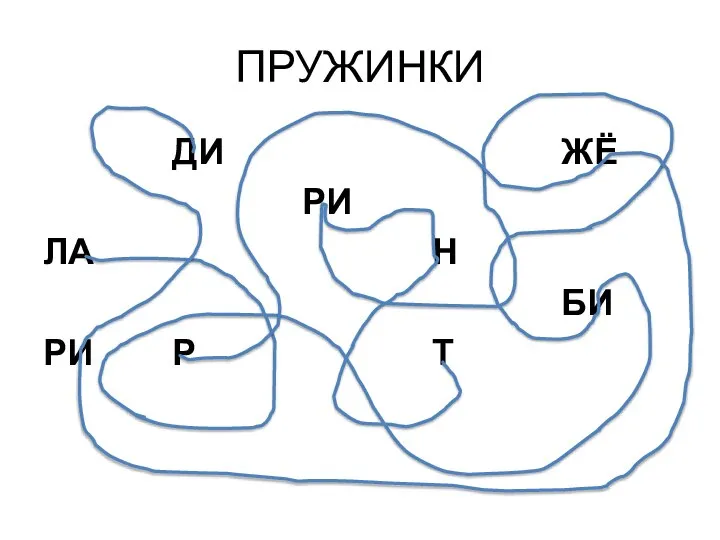 ПРУЖИНКИ