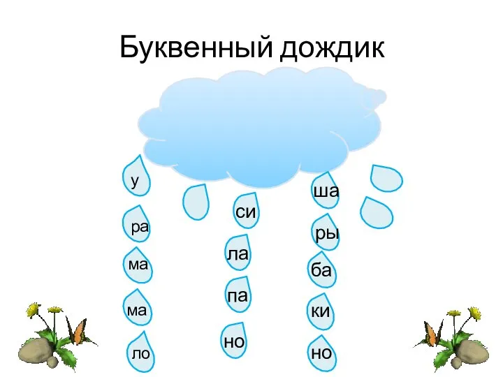 Буквенный дождик у си ра ма ма ла па но ло ша ры ки но ба