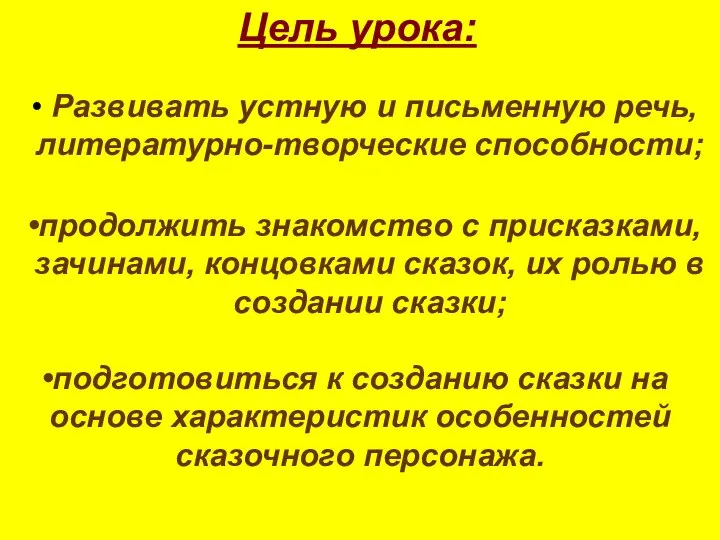 Цель урока: Развивать устную и письменную речь, литературно-творческие способности; продолжить знакомство