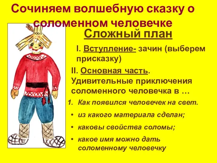 Сочиняем волшебную сказку о соломенном человечке Сложный план I. Вступление- зачин