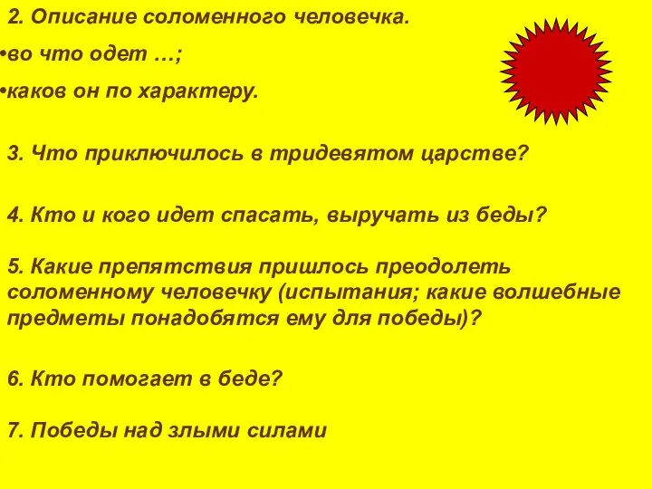 2. Описание соломенного человечка. во что одет …; каков он по